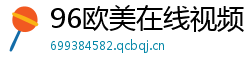 96欧美在线视频